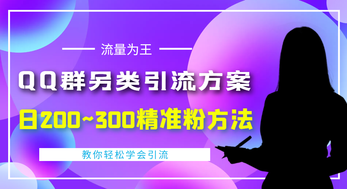 （4122期）外面收费888元的QQ群另类引流方案：日200~300精准粉方法-保成圈-山云人力,分享创业咨询_最新网络项目资源