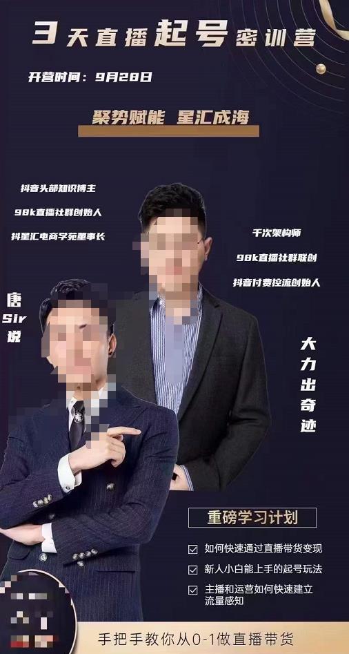 唐sir·3天直播起号密训营，新人小白能上手的起号玩法，手把手教你从0-1做直播带货-保成圈-山云人力,分享创业咨询_最新网络项目资源