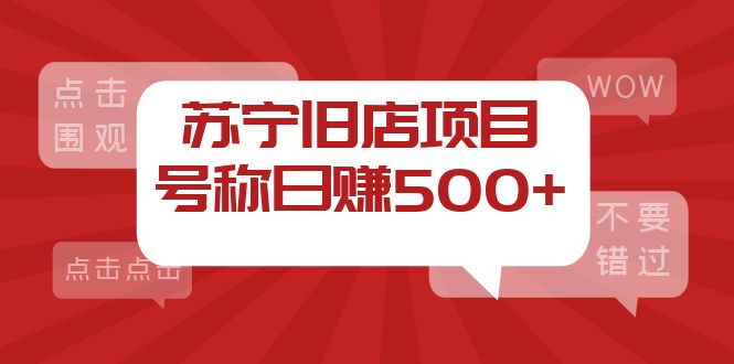 （3907期）外面收费1800的苏宁旧店项目，号称日赚500+【采集脚本+操作教程】-保成圈-山云人力,分享创业咨询_最新网络项目资源