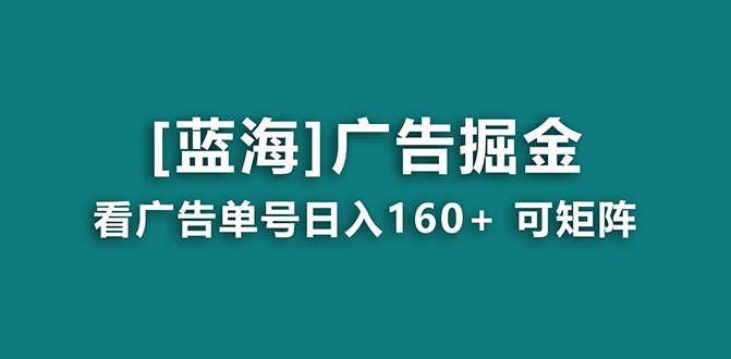 （8767期）【海蓝项目】广告掘金日赚160+（附养机教程） 长期稳定，收益妙到-保成圈-山云人力,分享创业咨询_最新网络项目资源