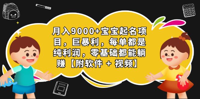 （7136期）月入9000+宝宝起名项目，巨暴利 每单都是纯利润，0基础躺赚【附软件+视频】-保成圈-山云人力,分享创业咨询_最新网络项目资源