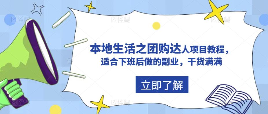 （5898期）抖音同城生活之团购达人项目教程，适合下班后做的副业，干货满满-保成圈-山云人力,分享创业咨询_最新网络项目资源