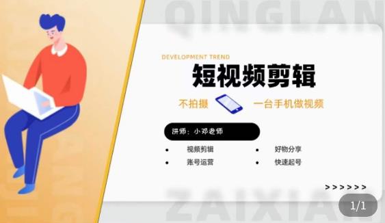 短视频剪辑+好物分享实操课，​不拍摄一部手机做视频，视频剪辑好物分享快速起号-保成圈-山云人力,分享创业咨询_最新网络项目资源