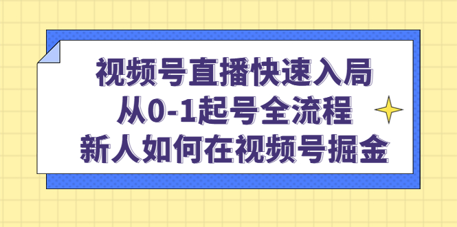 （4829期）视频号直播快速入局：从0-1起号全流程，新人如何在视频号掘金！-保成圈-山云人力,分享创业咨询_最新网络项目资源