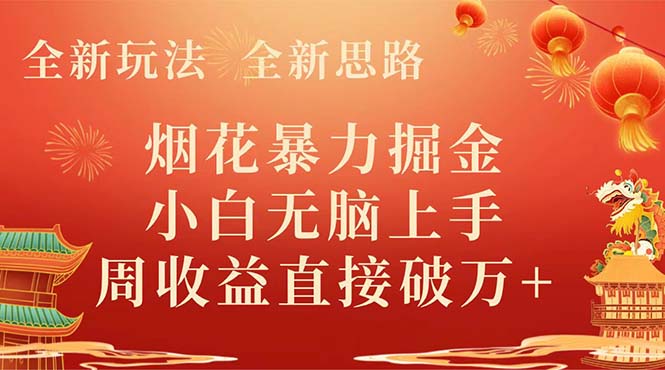 （8320期） 全新玩法，全新思路，烟花暴力掘金，小白无脑上手，周收益破w+-保成圈-山云人力,分享创业咨询_最新网络项目资源