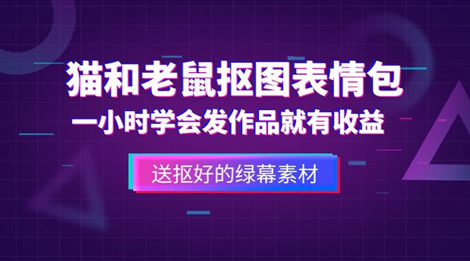 （5508期）外面收费880的猫和老鼠绿幕抠图表情包视频制作，一条视频变现3w+教程+素材-保成圈-山云人力,分享创业咨询_最新网络项目资源