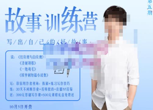 李尚龙·故事写作训练营（第五期），帮助你完成（精读、精写、练习、点评、复盘）的完整闭环-保成圈-山云人力,分享创业咨询_最新网络项目资源