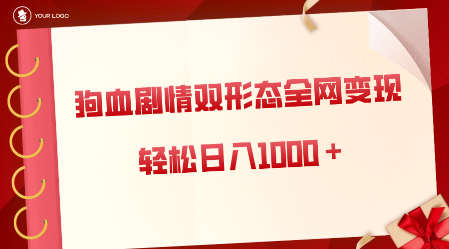 （8517期）狗血剧情多渠道变现，双形态全网布局，轻松日入1000＋，保姆级项目拆解-保成圈-山云人力,分享创业咨询_最新网络项目资源