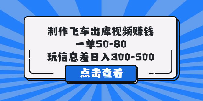 （5792期）制作飞车出库视频赚钱，一单50-80，玩信息差日入300-500-保成圈-山云人力,分享创业咨询_最新网络项目资源