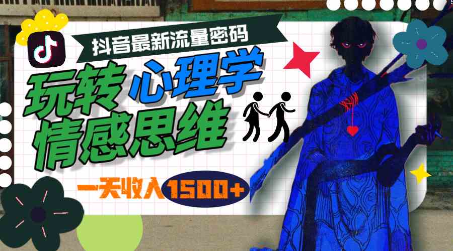 （9979期）一天收入1500+，玩转心理学情感思维，抖音最新流量密码-保成圈-山云人力,分享创业咨询_最新网络项目资源