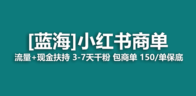 （8334期）最强蓝海项目，小红书商单！长期稳定，7天变现，商单分配，月入过万-保成圈-山云人力,分享创业咨询_最新网络项目资源