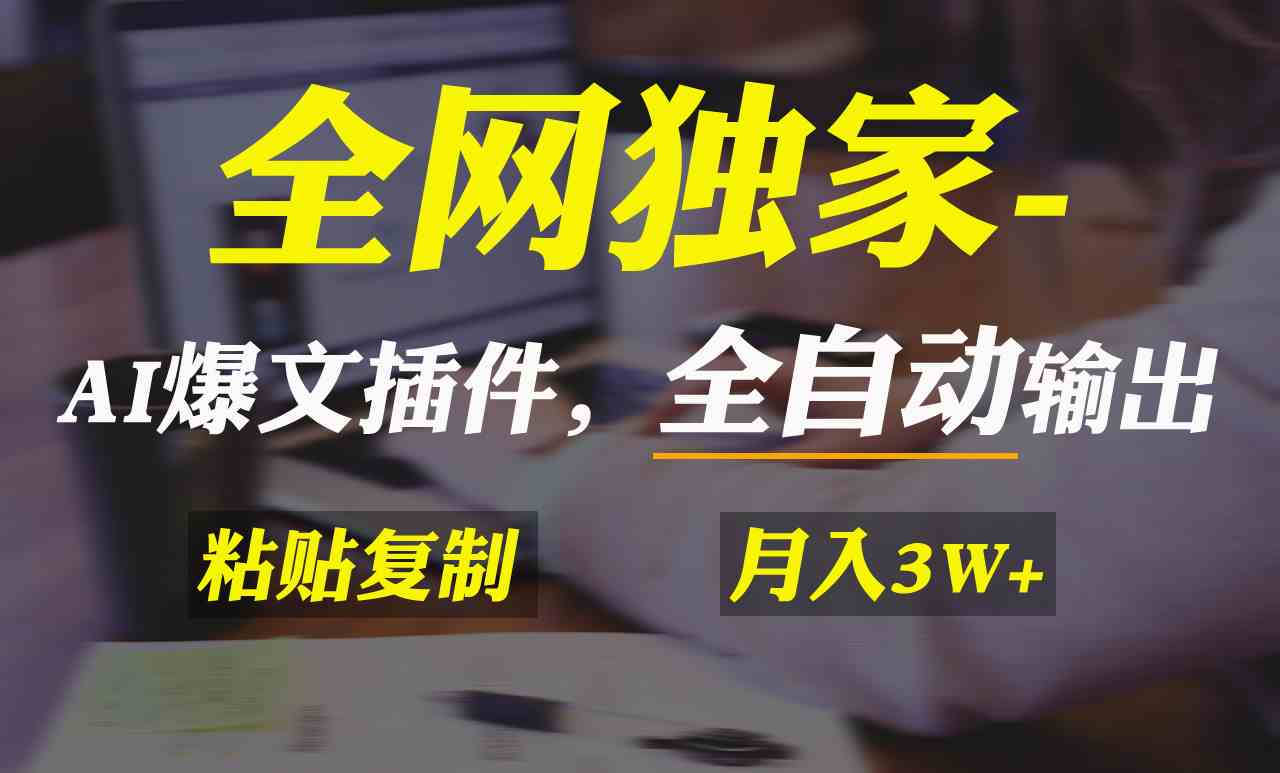 （9085期）全网独家！AI掘金2.0，通过一个插件全自动输出爆文，粘贴复制矩阵操作，…-保成圈-山云人力,分享创业咨询_最新网络项目资源
