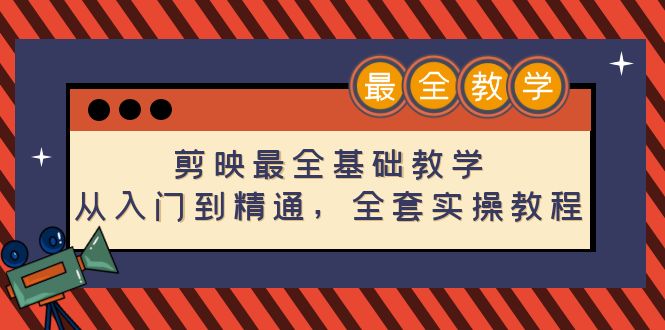 （4522期）剪映最全基础教学：从入门到精通，全套实操教程（115节-无水印）-保成圈-山云人力,分享创业咨询_最新网络项目资源
