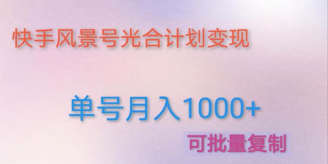 （4849期）利用快手风景号 通过光合计划 实现单号月入1000+（附详细教程及制作软件）-保成圈-山云人力,分享创业咨询_最新网络项目资源