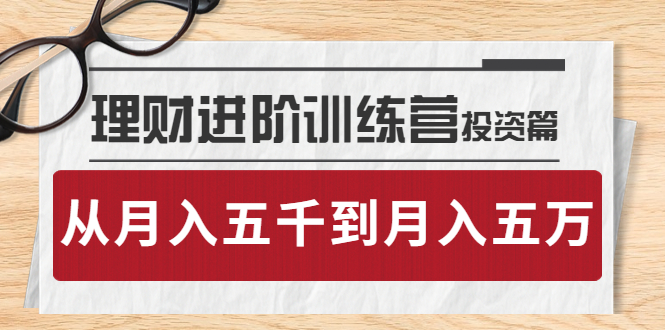 （3864期）理财进阶训练营 · 投资篇：懂人性才懂赚钱，从月入五千到月入五万-保成圈-山云人力,分享创业咨询_最新网络项目资源