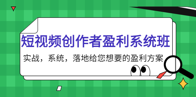 （3937期）短视频创作者盈利系统班，实战，系统，落地给您想要的盈利方案-保成圈-山云人力,分享创业咨询_最新网络项目资源