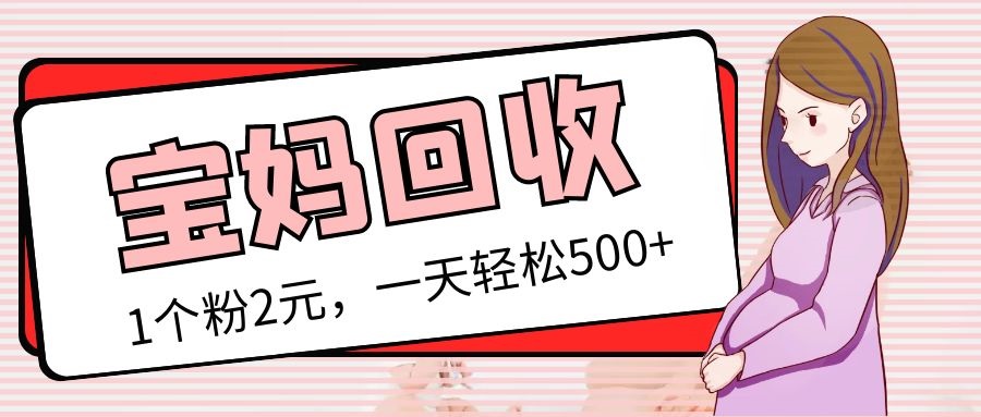 （5169期）最新宝妈粉回收变现计划及胎教音乐高端变现玩法全套教程！（非老玩法）-保成圈-山云人力,分享创业咨询_最新网络项目资源