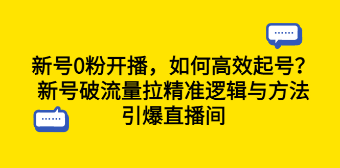 （6486期）新号0粉开播，如何高效起号？新号破流量拉精准逻辑与方法，引爆直播间-保成圈-山云人力,分享创业咨询_最新网络项目资源