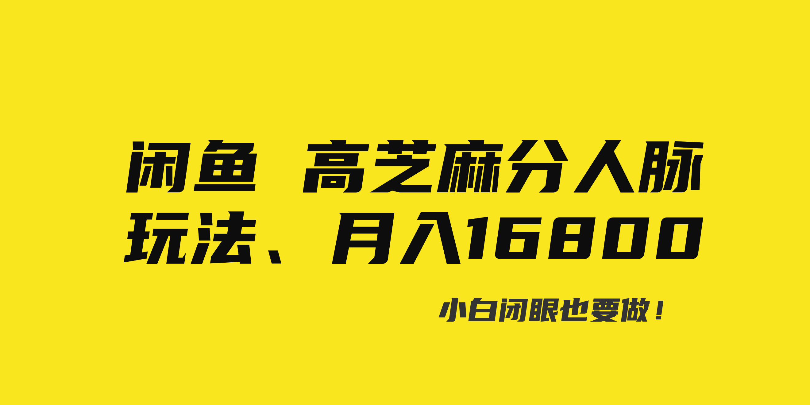 （8802期）闲鱼高芝麻分人脉玩法、0投入、0门槛,每一小时,月入过万！-保成圈-山云人力,分享创业咨询_最新网络项目资源