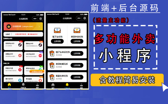 （4635期）带外卖CPS多功能工具箱微信小程序源码，支持多种流量主 实现躺赚(详细教程)-保成圈-山云人力,分享创业咨询_最新网络项目资源
