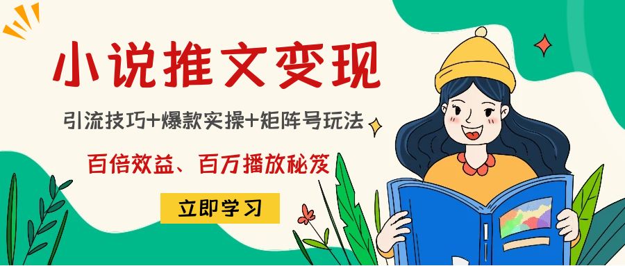 （4569期）小说推文训练营：引流技巧+爆款实操+矩阵号玩法，百倍效益、百万播放秘笈-保成圈-山云人力,分享创业咨询_最新网络项目资源