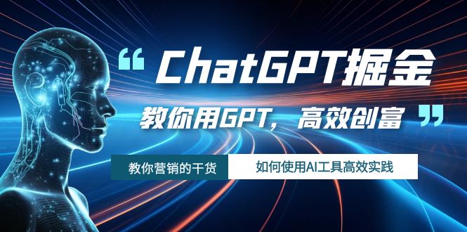（7562期）ChatGPT掘金，教你用GPT，高效创富！如何使用AI工具高效实践-保成圈-山云人力,分享创业咨询_最新网络项目资源