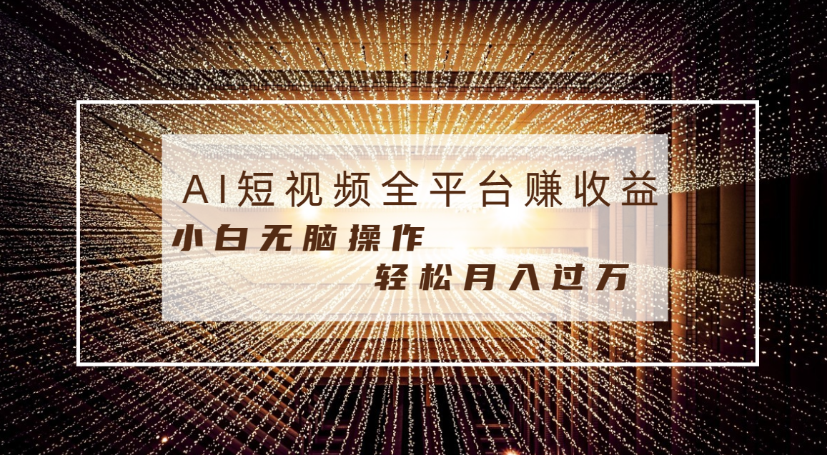 （8550期）每天半小时轻松月入过万，适合任意人群，小白无脑操作，AI条条原创视频-保成圈-山云人力,分享创业咨询_最新网络项目资源