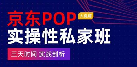 京东POP实操性私家班——大促篇，​三天时间，实战剖析-​原价4980-保成圈-山云人力,分享创业咨询_最新网络项目资源