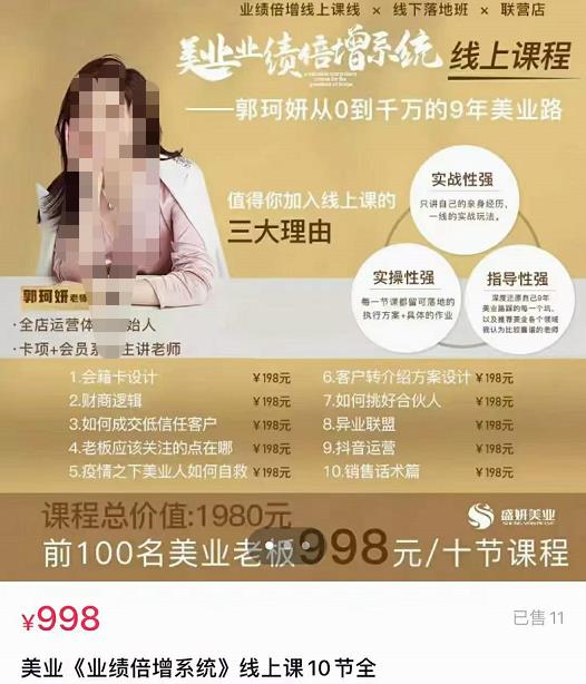 【郭珂妍】美业《业绩倍增系统》一堂很有价值的美业总裁必修课，实操性强（10节课）-保成圈-山云人力,分享创业咨询_最新网络项目资源
