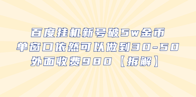 （6426期）百度挂机新号破5w金币，单窗口依然可以做到30-50外面收费980【拆解】-保成圈-山云人力,分享创业咨询_最新网络项目资源