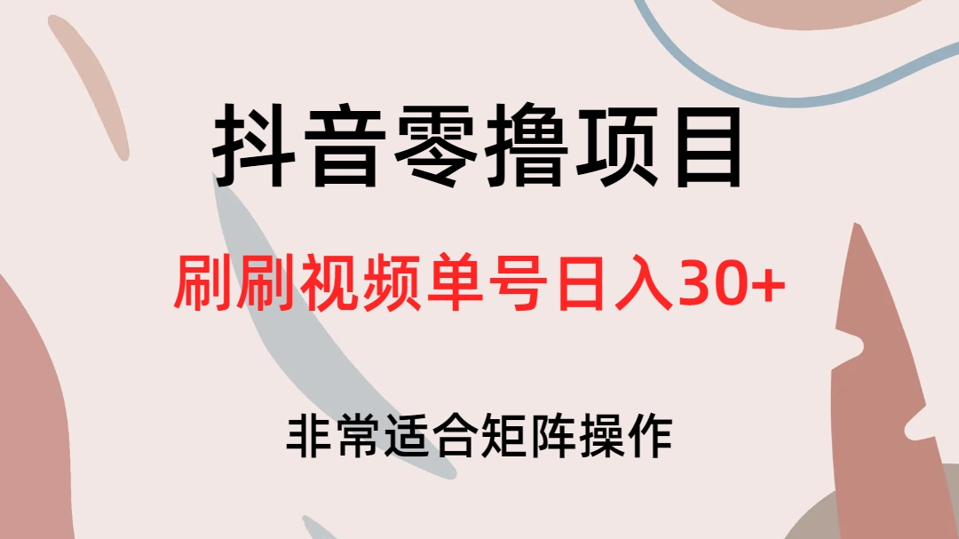 （6844期）抖音零撸项目，刷刷视频单号日入30+-保成圈-山云人力,分享创业咨询_最新网络项目资源