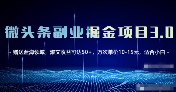 微头条副业掘金项目3.0+悟空问答教程，单篇能做50-100+收益！-保成圈-山云人力,分享创业咨询_最新网络项目资源