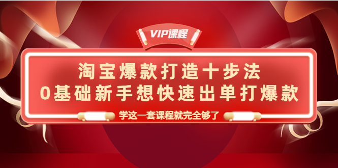 （4085期）淘宝爆款打造十步法，0基础新手想快速出单打爆款，学这一套课程就完全够了-保成圈-山云人力,分享创业咨询_最新网络项目资源
