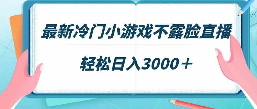 （9094期）最新冷门小游戏不露脸直播，场观稳定几千，轻松日入3000＋-保成圈-山云人力,分享创业咨询_最新网络项目资源