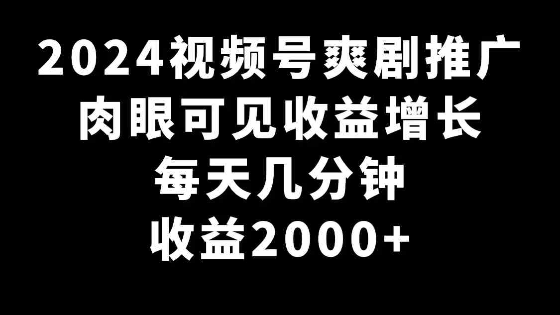 （9028期）2024视频号爽剧推广，肉眼可见的收益增长，每天几分钟收益2000+-保成圈-山云人力,分享创业咨询_最新网络项目资源