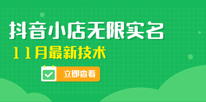 （4388期）外面卖398抖音小店无限实名-11月最新技术，无限开店再也不需要求别人了-保成圈-山云人力,分享创业咨询_最新网络项目资源