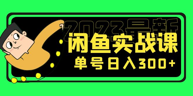（5117期）花599买的闲鱼项目：2023最新闲鱼实战课，单号日入300+（7节课）-保成圈-山云人力,分享创业咨询_最新网络项目资源