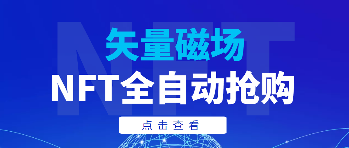 （3507期）【高端精品】矢量磁场NFT全自动抢购，单号抢购500，多线程抢购-保成圈-山云人力,分享创业咨询_最新网络项目资源