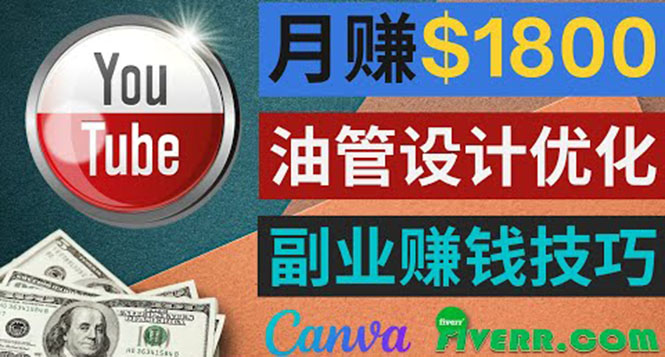 （3702期）利用在线设计网站Canva，只需1到2个小时，月赚1800美元-保成圈-山云人力,分享创业咨询_最新网络项目资源