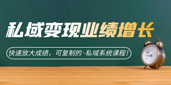 （7172期）私域·变现业绩增长：快速放大成绩，可复制的·私域系统课程！-保成圈-山云人力,分享创业咨询_最新网络项目资源