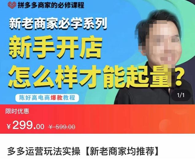 拼多多运营玩法实操，新老商家必学系列，新手开店怎么样才能起量-保成圈-山云人力,分享创业咨询_最新网络项目资源