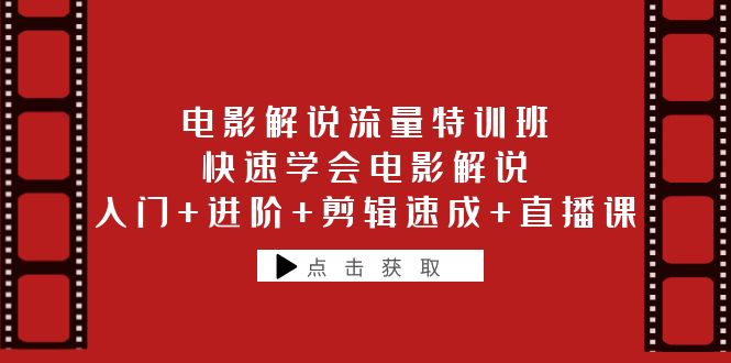 （6201期）电影解说流量特训班：快速学会电影解说，入门+进阶+剪辑速成+直播课-保成圈-山云人力,分享创业咨询_最新网络项目资源