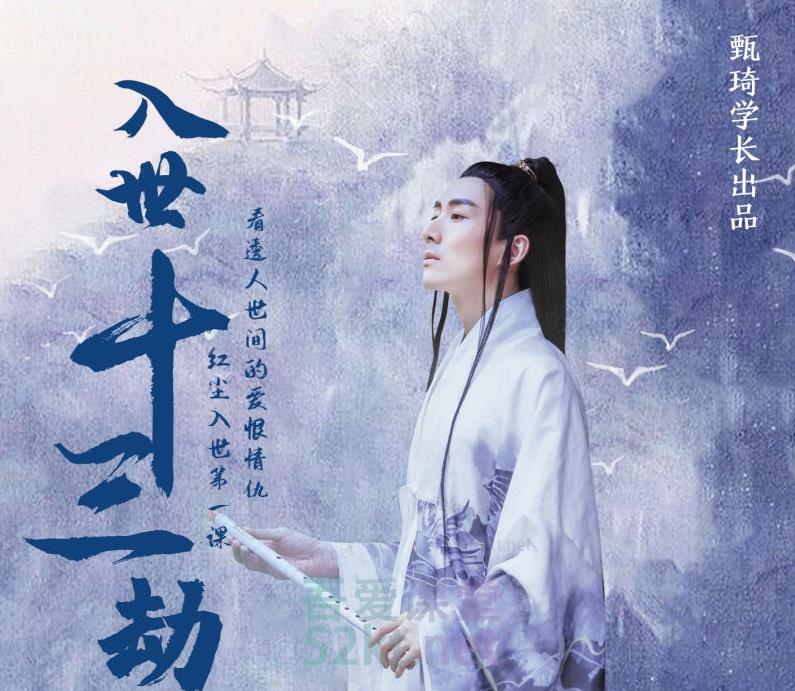 甄琦学长入世十三劫-红尘入世第一课，教你看清世间的宏观与微观竞争价值2077元-保成圈-山云人力,分享创业咨询_最新网络项目资源