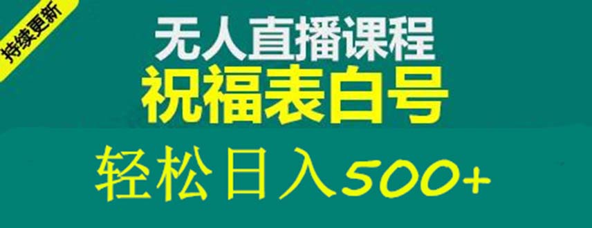 （5326期）外面收费998最新抖音祝福号无人直播项目 单号日入500+【详细教程+素材】-保成圈-山云人力,分享创业咨询_最新网络项目资源