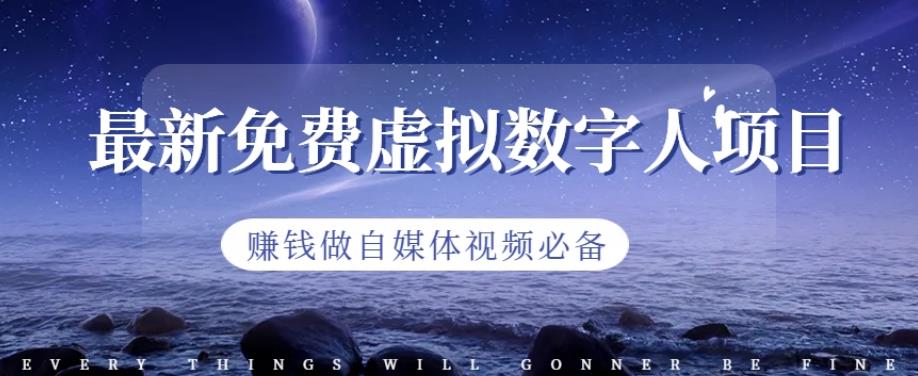 最新免费虚拟数字人项目，赚钱做自媒体视频必备【揭秘】-保成圈-山云人力,分享创业咨询_最新网络项目资源