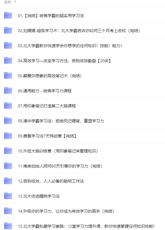 图片[3]-（4003期）各类学习方法教程合集，论学霸是如何练成的（全套资料合集）-保成圈-山云人力,分享创业咨询_最新网络项目资源