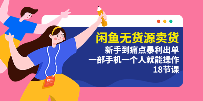 （5696期）闲鱼无货源卖货：新手到痛点暴利出单，一部手机一个人就能操作（18节课）-保成圈-山云人力,分享创业咨询_最新网络项目资源