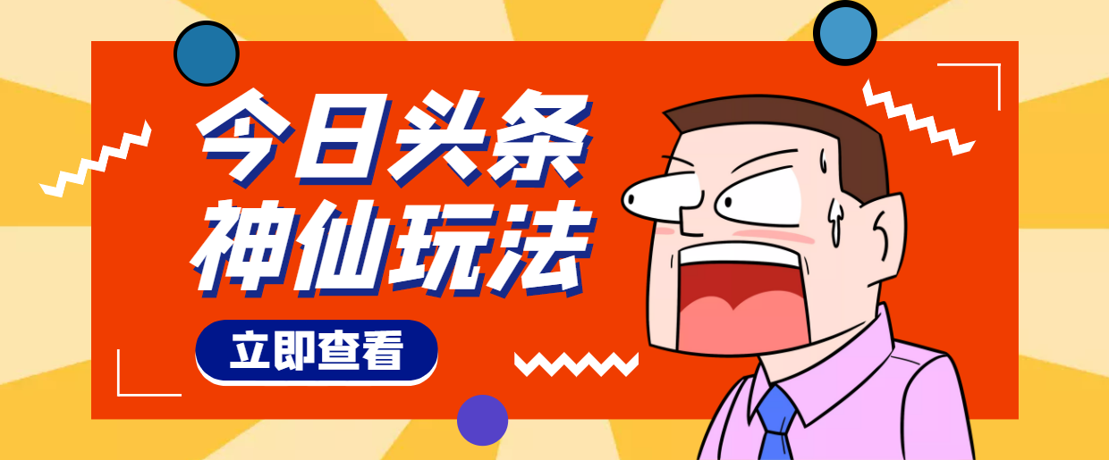 （4111期）头条神仙玩法秒过原创，全程手机无脑操作，单号一天几十-保成圈-山云人力,分享创业咨询_最新网络项目资源