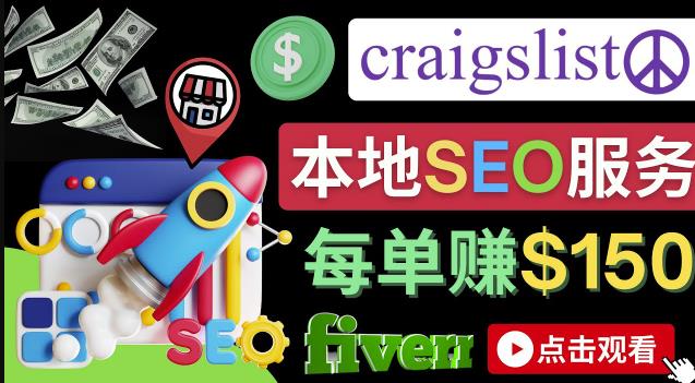 在Craigslist发布分类广告，每单提成150美元-免费的联盟营销模式-保成圈-山云人力,分享创业咨询_最新网络项目资源