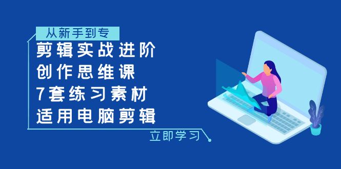 （7927期）剪辑实战进阶+创作思维课+7套练习素材-适用电脑剪辑-保成圈-山云人力,分享创业咨询_最新网络项目资源